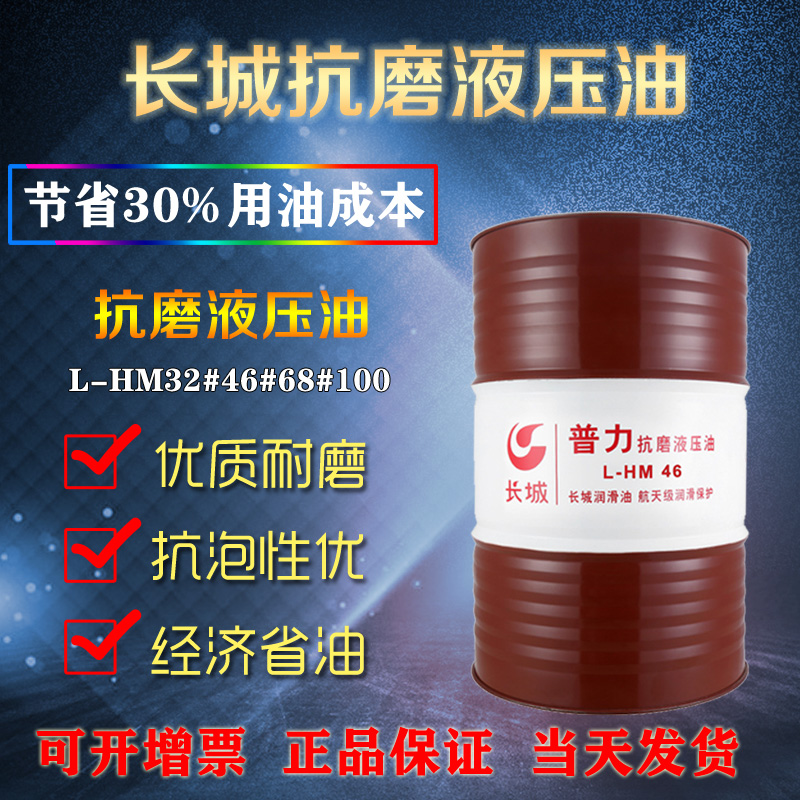 长城抗磨液压油 长城抗磨液压油